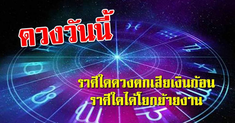 ดวงประจำวันที่ 15 ก.พ.62 ราศีใดดวงตกเสียเงินมาก ราศีใดได้โยกย้ายงาน