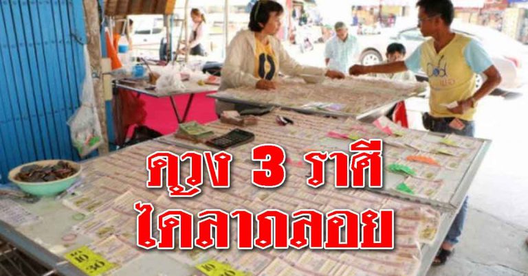 เผยดวง 3 ราศี มีลาภลอย มีโชคด้านการเงิน