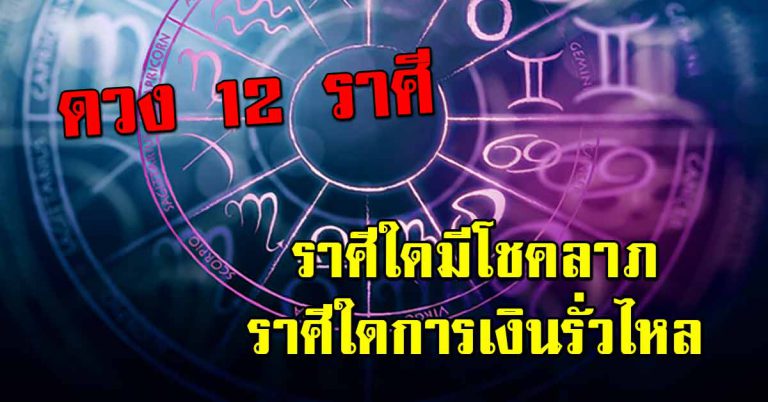 ดวงชะตา 12 ราศี ราศีใดมีโชคลาภ ราศีใดเงินทองรั่วไหล