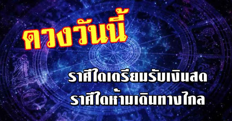 เช็กดวงประจำวันที่ 28 ก.พ.62 ราศีใดเตรียมรับเงินสด ราศีใดไม่ควรเดินทางไกล