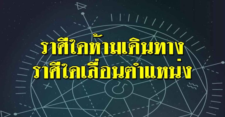 ดวงประจำวัน ราศีใดไม่ควรเดินทาง ราศีใดเลื่อนยศเลื่อนตำแหน่ง