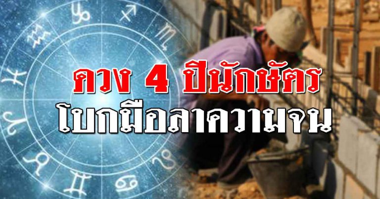 ดวง 4 ปีนักษัตร โบกมือลาความจน เตรียมตัวมีเงินทองมากโข