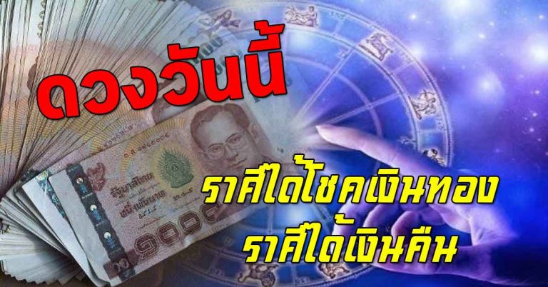 ดวงประจำวันที่ 04 ก.พ.62 ราศีใดได้โชคเงินทอง ราศีใดได้เงินคืน