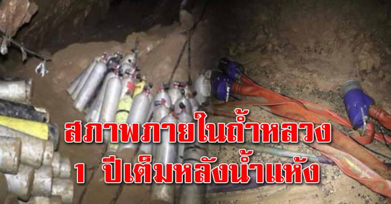 เปิดภาพถ้ำหลวง 1 ปีเต็ม หลังน้ำภายในถ้ำแห้ง เต็มไปด้วยของช่วยเหลือ 13 หมูป่า