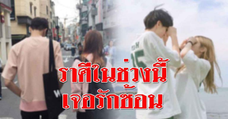 มีคนในความลับ ราศีใดเตรียมตัวเจอรักซ้อน