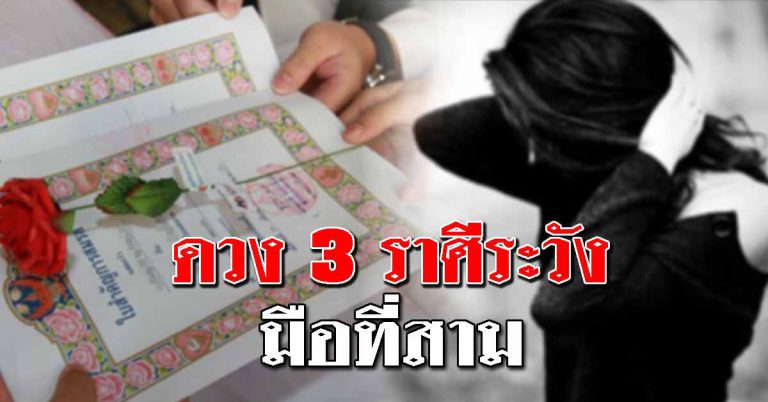 เผยดวง 3 ราศี ระวังคนใกล้ตัวของคู่รัก จะกลายเป็นมือที่สาม