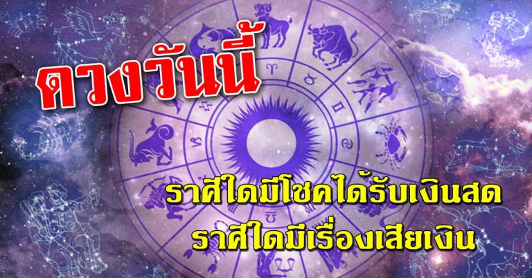 ดวงประจำวันที่ 24 ก.พ.62 ราศีใดมีโชคได้เงิน ราศีใดมีเรื่องจ่ายเงินมาก