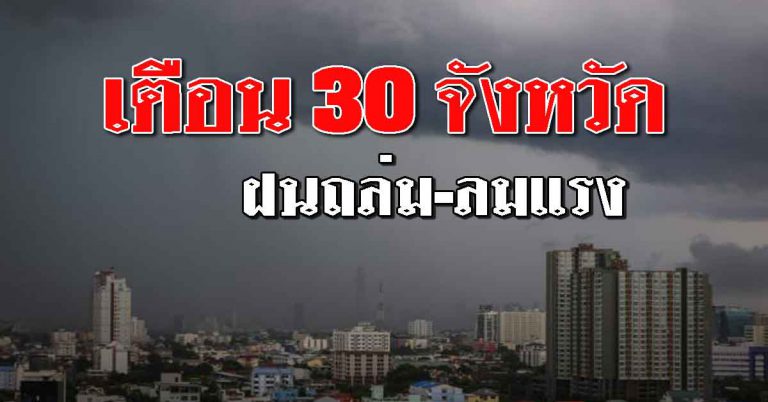 กรมอุตุฯ ออกมาเตือน 30 จังหวัด โดนฝนฟ้ากระหน่ำ-ลมกระโชกแรง