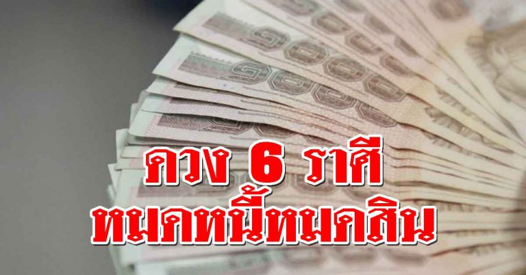 ดวงชะตา 6 ราศี จะใช้หนี้สินจนหมด มีคนดีเข้ามาอุปถัมภ์