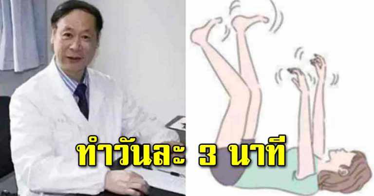 คุณหมอแนะ “เพียงใช้เวลา 3 นาทีทุกวัน” จะทำให้ร่างกายเปลี่ยนไปจากเดิม