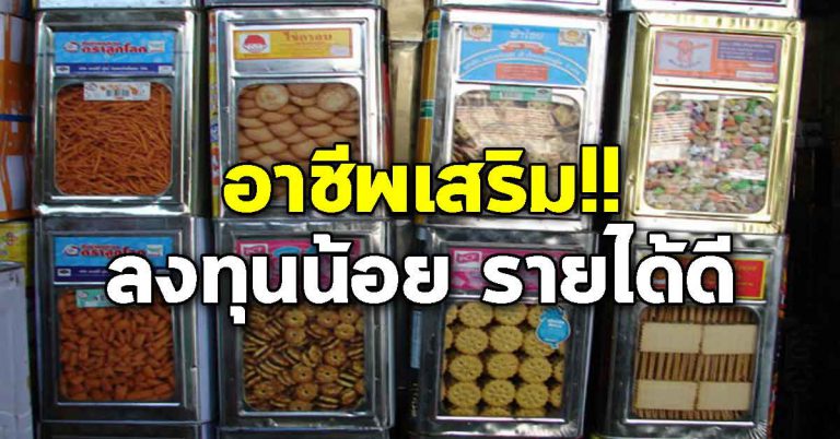 แพ็คขนมปี๊บส่งร้าน ไม่ต้องมีโรงงาน ตัวคนเดียวก็ทำได้ รายได้ดีมาก