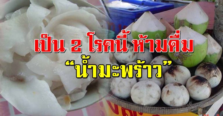 รู้เอาไว้ คนที่เป็น 2 โรค “ห้ามดื่มน้ำมะพร้าว”