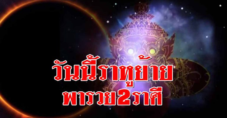 ราหูย้าย หมอชื่อดังเผย 2 ราศีพ้นเคราะห์ – 2 ราศีรวยเป็นเศรษฐี