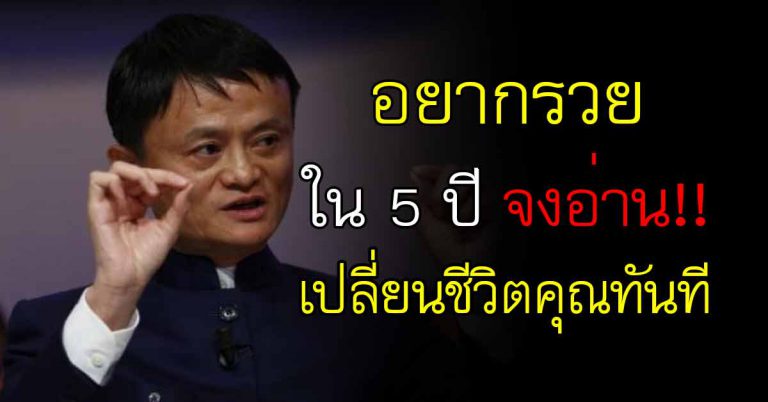 ระยะเวลา 5 ปี ให้ลองทำ 10 ข้อ ถ้าคุณทำได้ รวยแน่