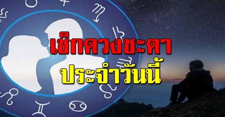 คำทำนายแม่นๆประจำวัน ราศีใดคนโสดเตรียมมีคู่ ราศีใดมีปัญหาเรื่องเงิน