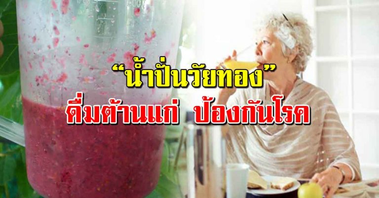 สูตรน้ำปั่นวัย 40 ขึ้น ดื่มวันละแก้ว โรคไม่ถามหาแน่