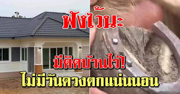 ผู้เฒ่าแนะ ของขลัง 9 อย่างควรมีไว้ในบ้าน เรียกความโชคดี ชีวิตไม่ยากจน