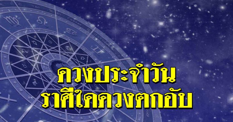 ดวงประจำวันที่ 21 ก.พ.62 ราศีใดค้าขายกำไรดี ราศีใดดวงตกอับ