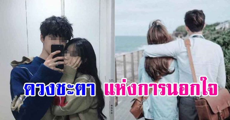 ราศีใด มีเกณฑ์นอกใจมากที่สุด เป็นไปได้อย่าไปคบ