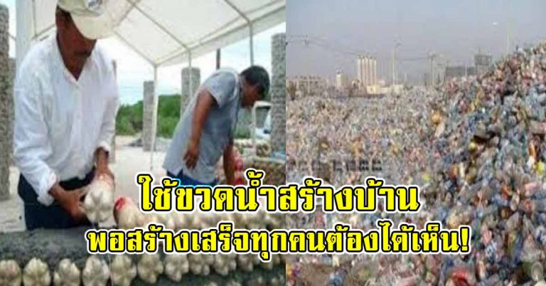 หนุ่มใช้ขวดน้ำ 8,000 ขวดมาสร้างบ้าน สุดท้ายสิ่งที่ทำได้