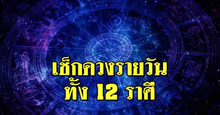 ดวงประจำวันที่ 15 มี.ค.62 ราศีใดมีโชคทางการเงิน ราศีใดไม่ควรออกเดินทาง