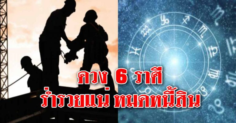 ดวงชะตา 6 ราศี อีกไม่นานชีวิตสุขสบาย มีเงินทองร่ำรวย