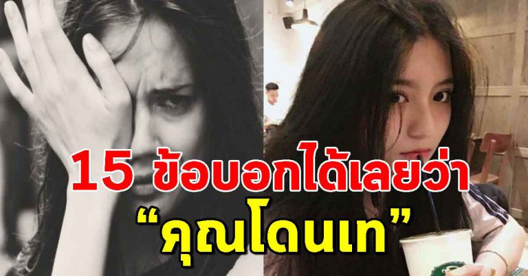 เตรียมตัวโดนเท หากผู้ชายของคุณมี 15 ข้อ