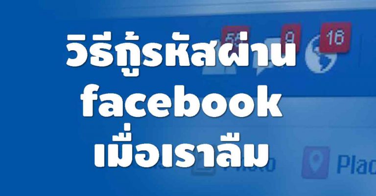 วิธีกู้รหัสผ่าน “เฟสบุ๊ค” เมื่อเราลืมรหัสผ่าน ทำง่ายไม่กี่ขั้นตอน