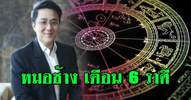 หลังเดือนมีนาคม หมอช้างเผย 6 ราศี มีเรื่องกวนใจและดีมากจนใจหาย