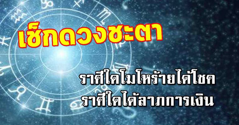 เช็กดวงแม่นๆ ราศีใดโมโหร้ายจะได้โชค ราศีใดได้ลาภการเงิน