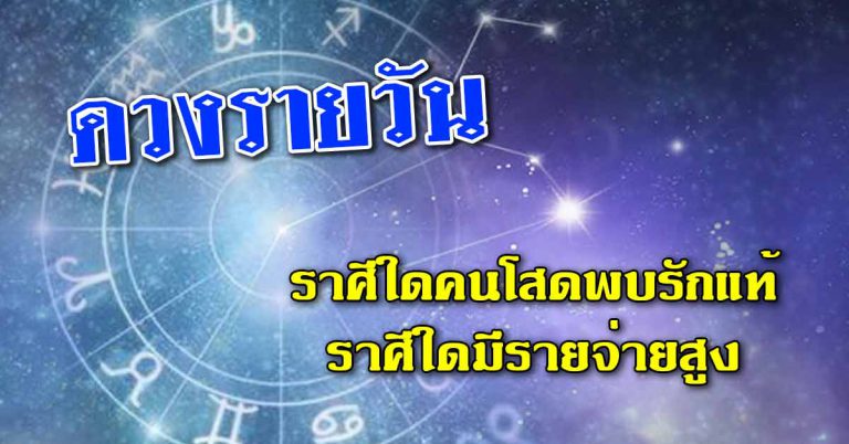 ดวงประจำวันที่ 27 มี.ค.62 ราศีใดคนโสดได้พบรักแท้ ราศีใดมีรายจ่ายสูง