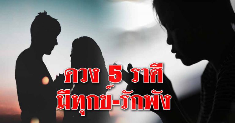 เผยดวง 5 ราศี ชีวิตอยู่ในช่วงขาลง จะเป็นมือที่สามโดยไม่รู้ตัว