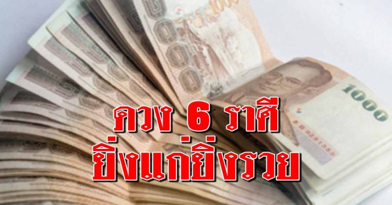 เผยดวง 6 ราศี มีแววได้เป็นเศรษฐี มีเงินทองช่วง 30-65 ชีวิตรุ่งโรจน์