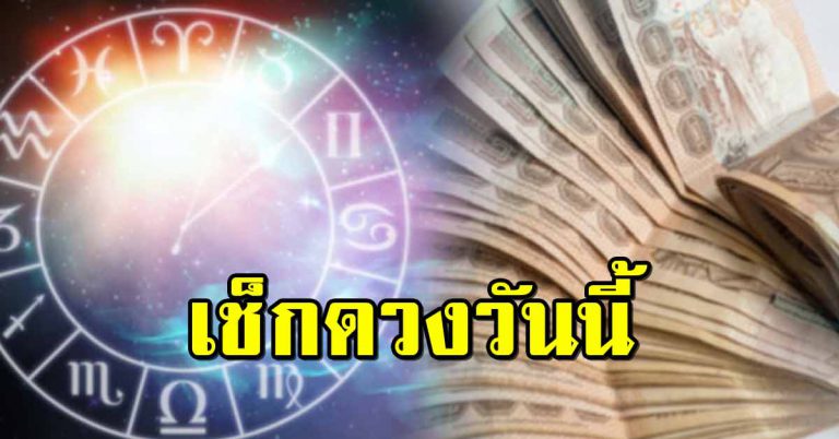 เผยคำทำนาย ราศีใดมีโชคการเงินสูง ราศีใดคนโสดเจอรักแท้