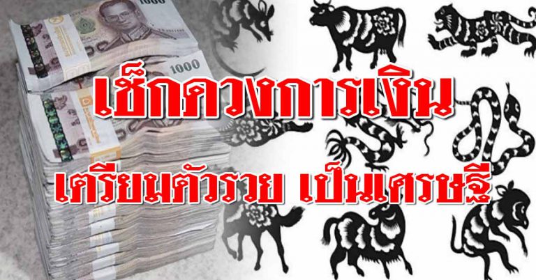 เช็กดวงการเงิน ปีนักษัตรใดเตรียมตัวรวยเป็นเศรษฐี มีโชคฟลุคๆ