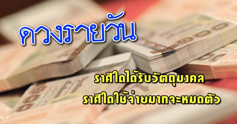 ดวงประจำวันที่ 26 มี.ค.62 ราศีใดได้รับวัตถุมงคล ราศีใดใช้จ่ายมากจะหมดตัว