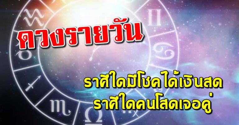 ดวงประจำวันที่ 20 มี.ค.62 ราศีใดได้ลาภเงินสด ราศีใดคนโสดได้เจอคู่