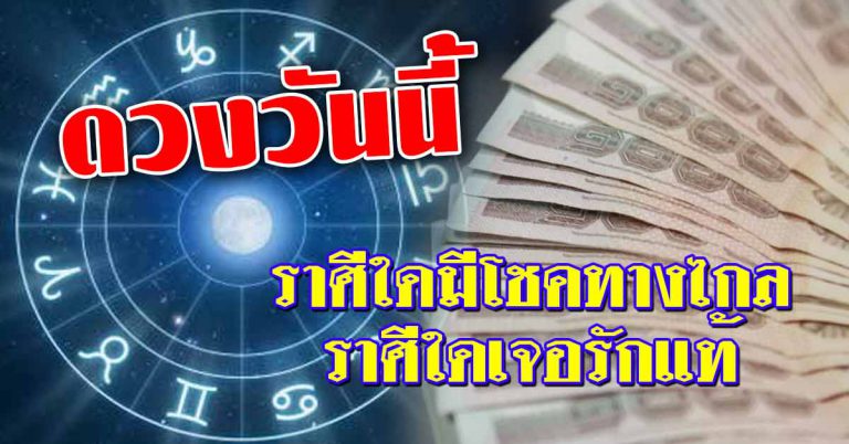 ดวงประจำวันที่ 13 มี.ค.62 ราศีใดได้โชคลาภจากทางไกล ราศีใดพบเจอรักแท้