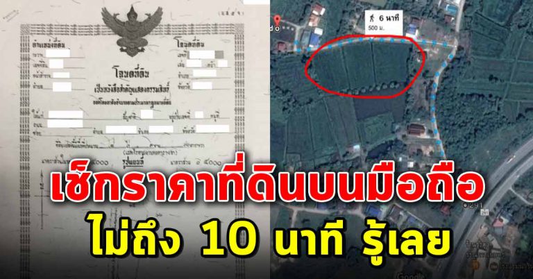 วิธีตรวจสอบ “ราคาประเมินที่ดิน” เช็คง่ายๆไม่ถึง 10 นาที