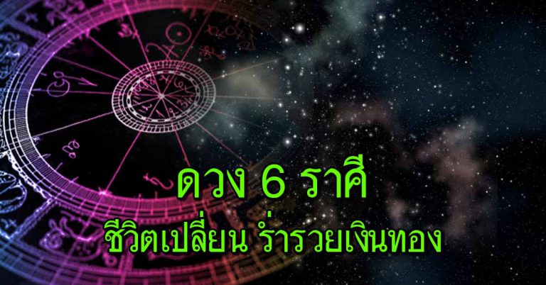 เผยดวงชะตา 6 ราศี ชีวิตเริ่มพบแสงสว่าง ร่ำรวยเงินทอง คนคิดไม่ดีจางหาย