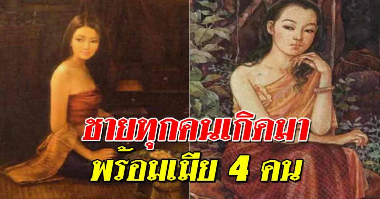 ผู้ชายทุกคนเกิดมาพร้อม “ภรรยา 4 คน” โดยที่เขาไม่เคยรู้ตัว