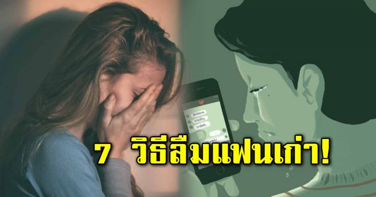 ลืมแฟนเก่าด้วย 7 วิธี ตัดใจให้ลง ทำตามลืมได้แน่นอน