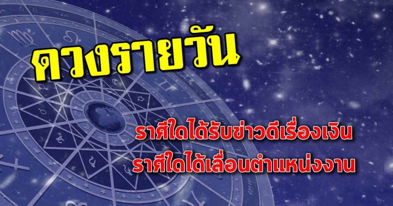 ดวงประจำวันที่ 17 มี.ค.62 ราศีใดได้รับข่าวดีเรื่องเงิน ราศีใดได้เลื่อนตำแหน่งงาน