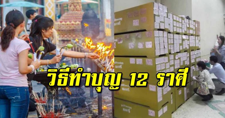 แนะวิธีทำบุญทั้ง 12 ราศี ทำบุญแบบไหน เสริมดวงเฮง เพิ่มมงคลชีวิต