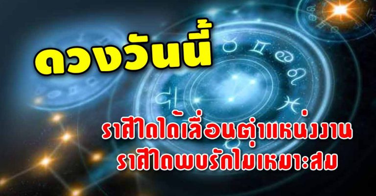 ดวงประจำวันที่ 28 มี.ค.62 ราศีใดเลื่อนตำแหน่งงาน ราศีใดพบรักที่ไม่เหมาะสม