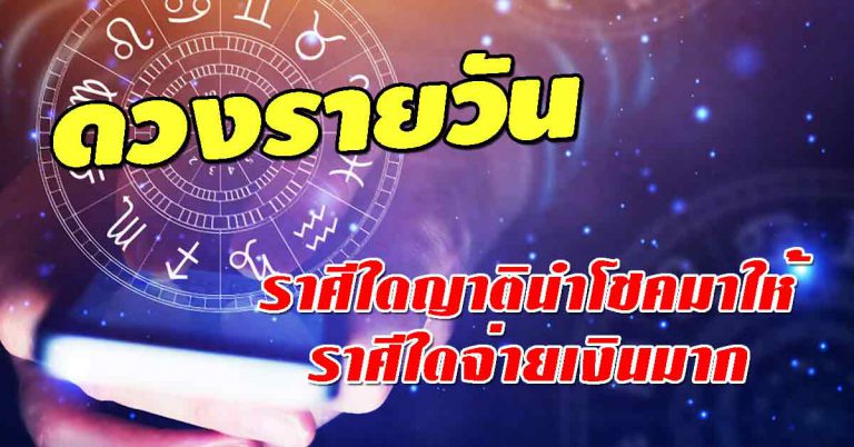 ดวงประจำวันที่ 08 มี.ค.62 ราศีใดญาตินำโชคมาให้ ราศีใดใช้จ่ายเงินมาก