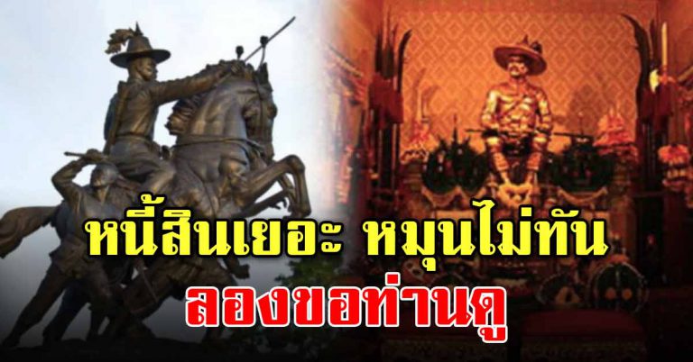 คาถาบูชาสมเด็จพระเจ้าตากสินมหาราช การเงินรุ่งเรือง การค้าร่ำรวย หมดหนี้สิน