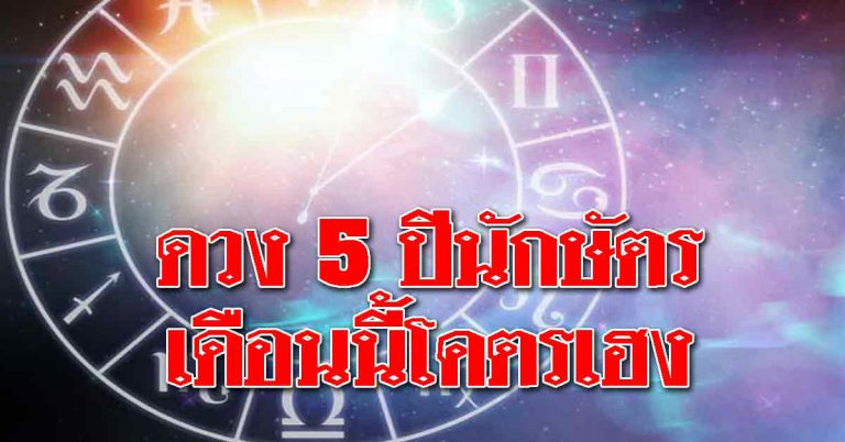 ดวง 5 ปีนักษัตร เดือนสุดเฮง รวยกะทันหัน หมดหนี้หมดสิน