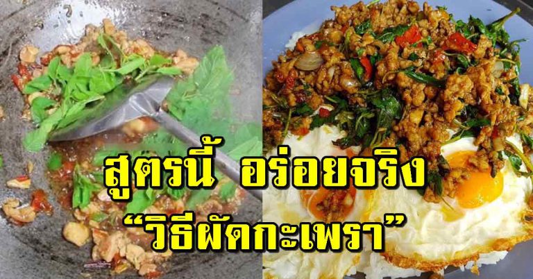 เคล็ดลับ 10 ข้อ “ผัดกะเพรา” ให้อร่อยเด็ด บอกหมดทุกขั้นตอน