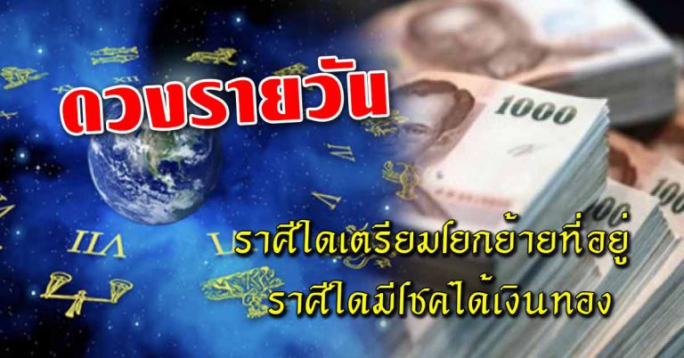 ดวงประจำวันที่ 14 เม.ย.62 ราศีใดต้องโยกย้ายที่อยู่ ราศีใดมีโชคได้เงินทอง